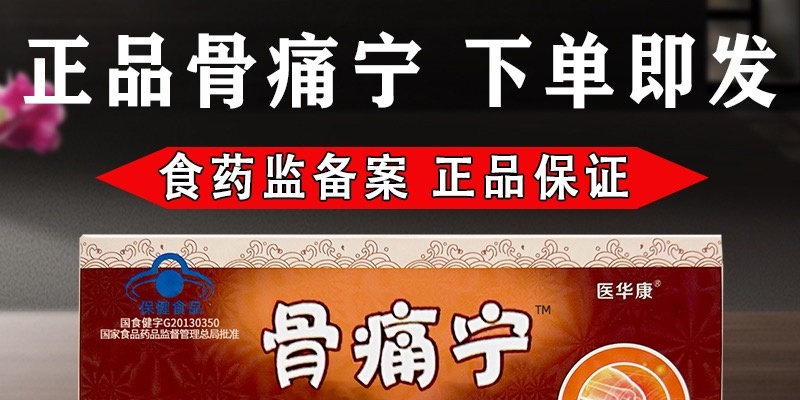 骨痛宁胶囊官网
